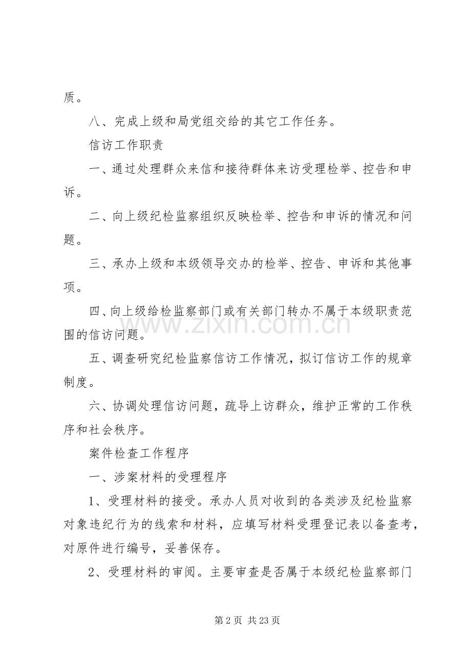 纪检监察工作规章制度.docx_第2页