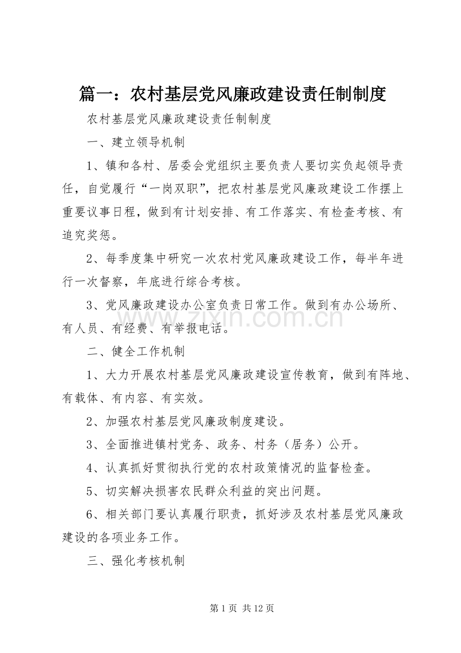 篇一：农村基层党风廉政建设责任制规章制度.docx_第1页