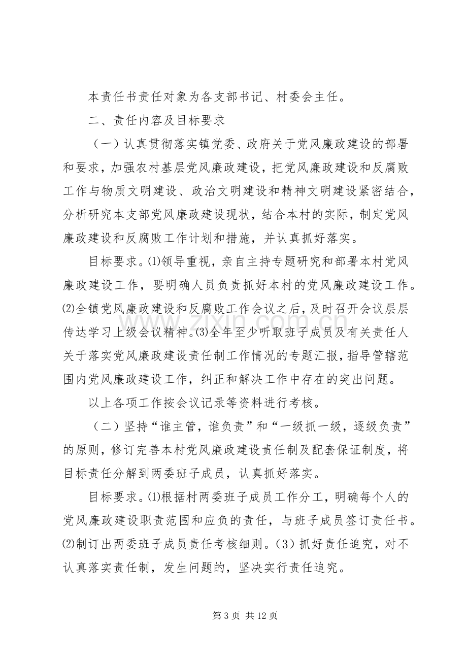 篇一：农村基层党风廉政建设责任制规章制度.docx_第3页