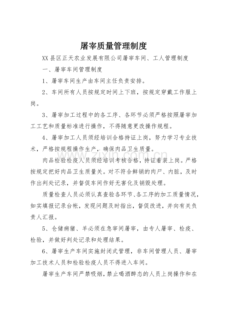 屠宰质量管理规章制度细则.docx_第1页