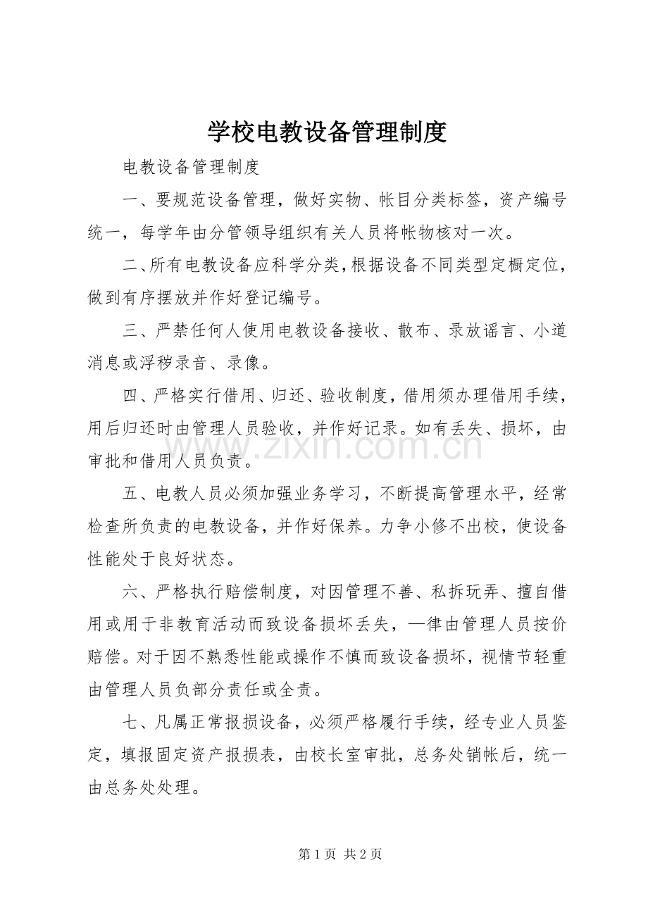 学校电教设备规章制度管理.docx_第1页