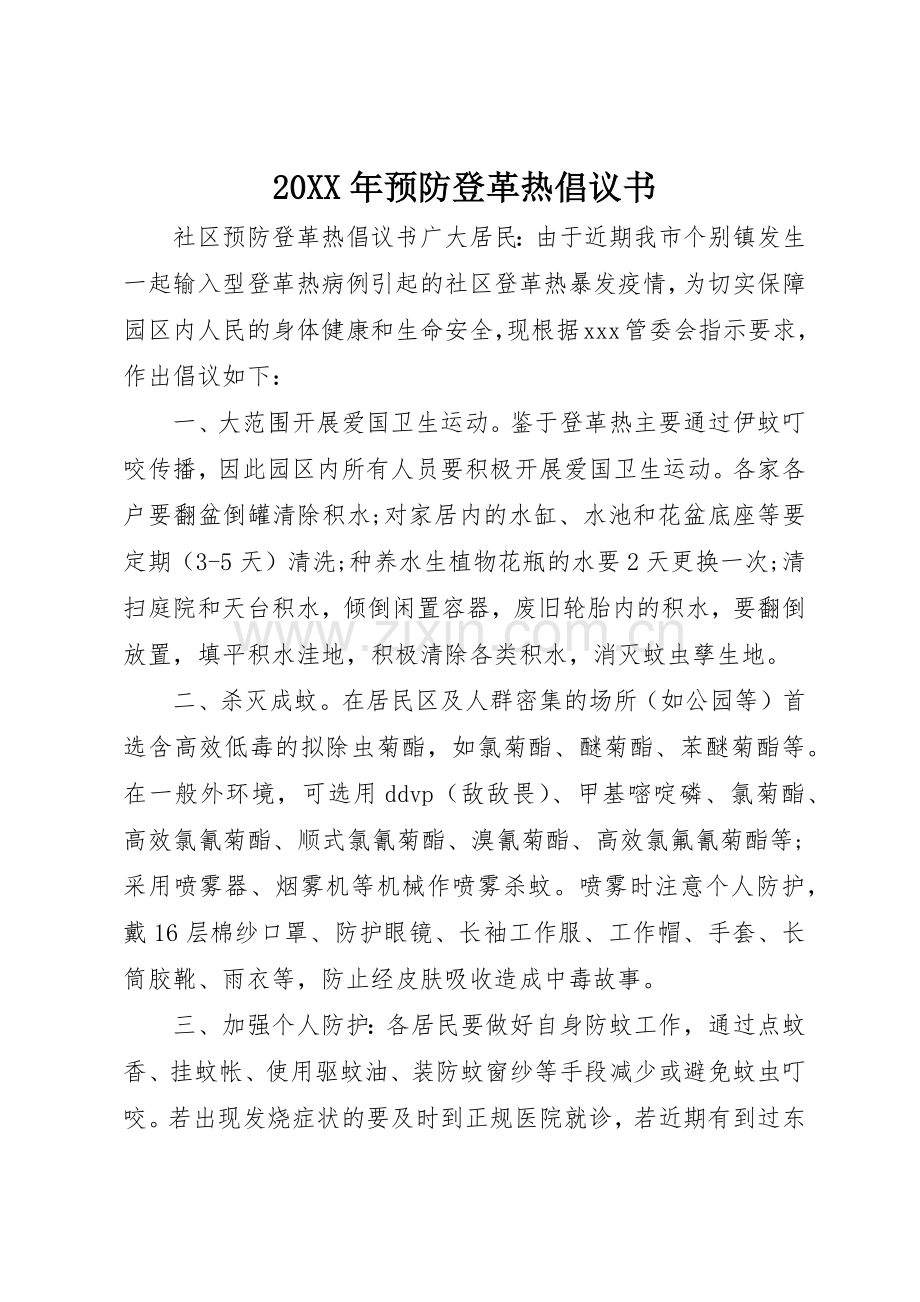 20XX年预防登革热倡议书范文大全.docx_第1页