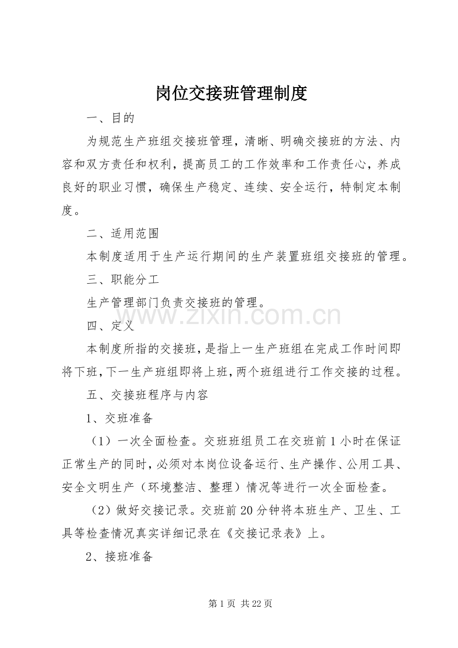 岗位交接班管理规章制度 (2).docx_第1页