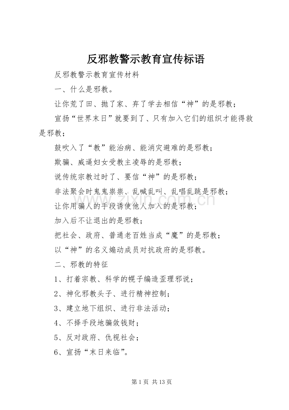 反邪教警示教育宣传标语集锦.docx_第1页