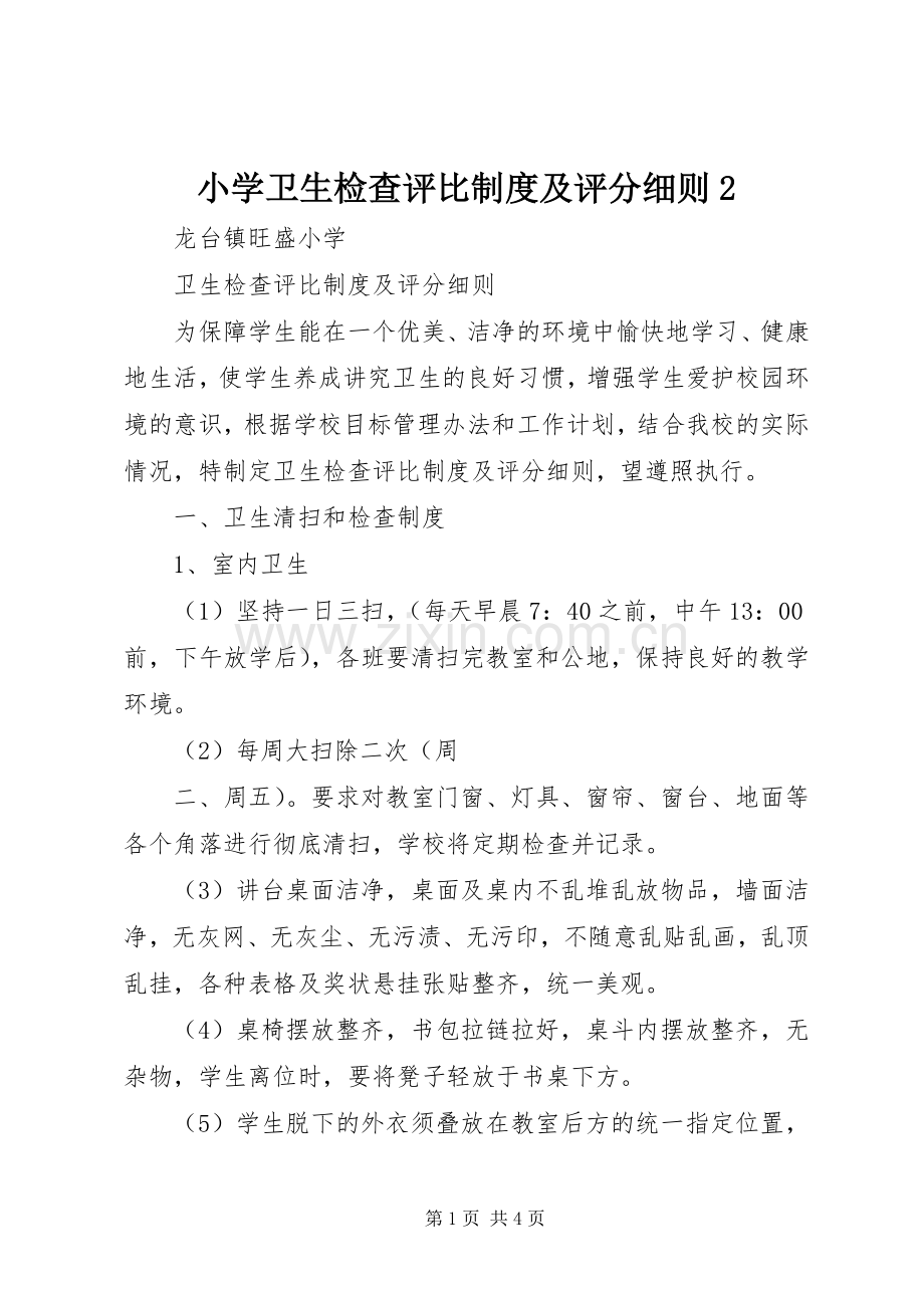 小学卫生检查评比规章制度及评分细则2.docx_第1页