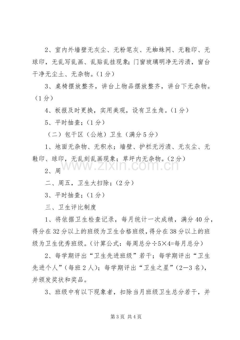 小学卫生检查评比规章制度及评分细则2.docx_第3页