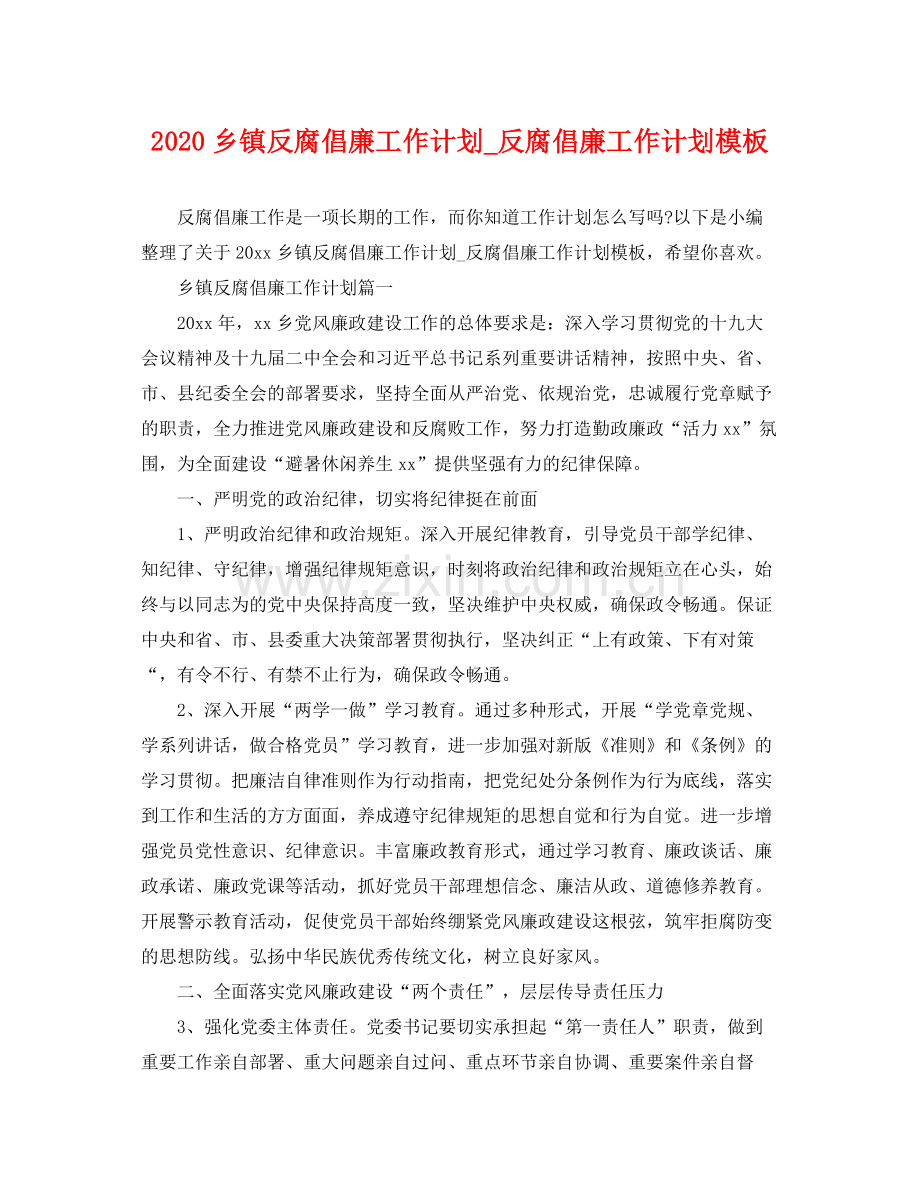 乡镇反腐倡廉工作计划_反腐倡廉工作计划模板 .docx_第1页