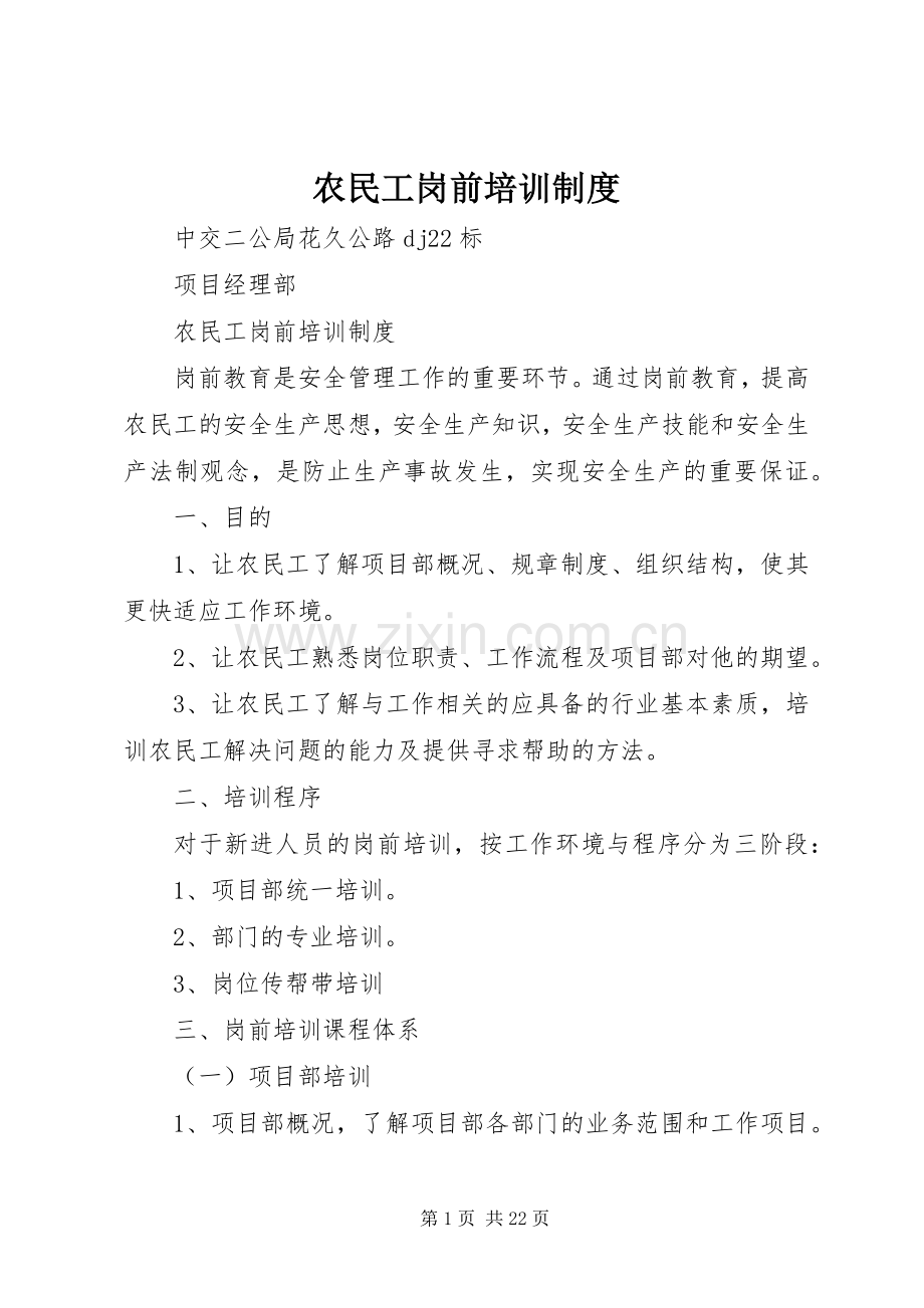 农民工岗前培训规章制度.docx_第1页