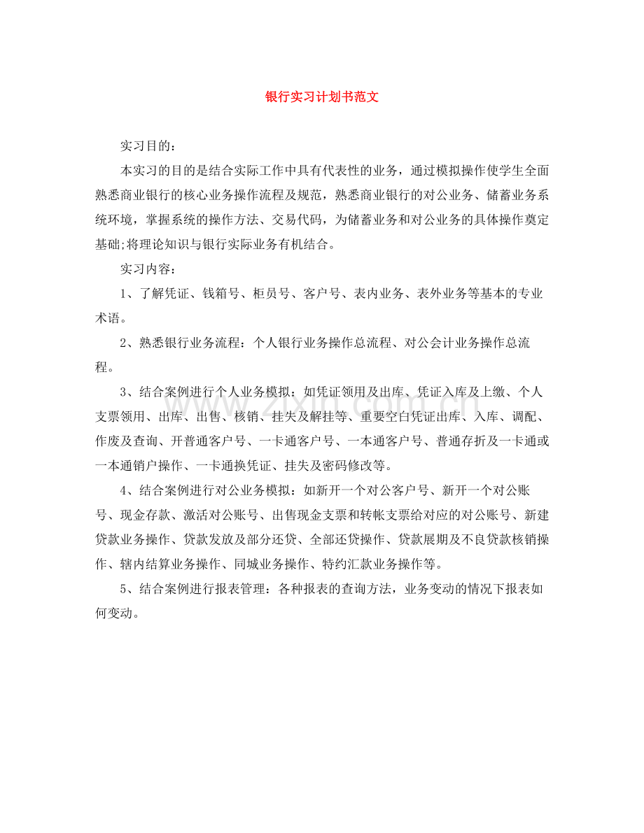 银行实习计划书范文 .docx_第1页