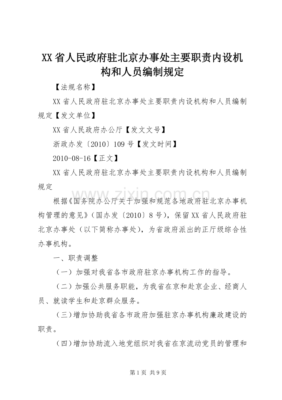 省人民政府驻北京办事处主要职责要求内设机构和人员编制规定.docx_第1页