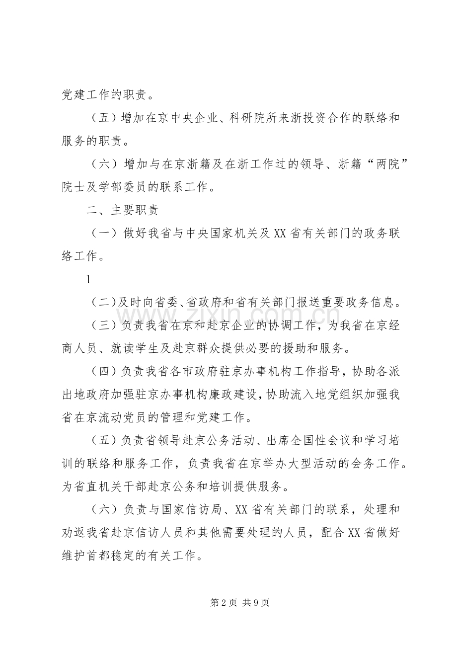 省人民政府驻北京办事处主要职责要求内设机构和人员编制规定.docx_第2页