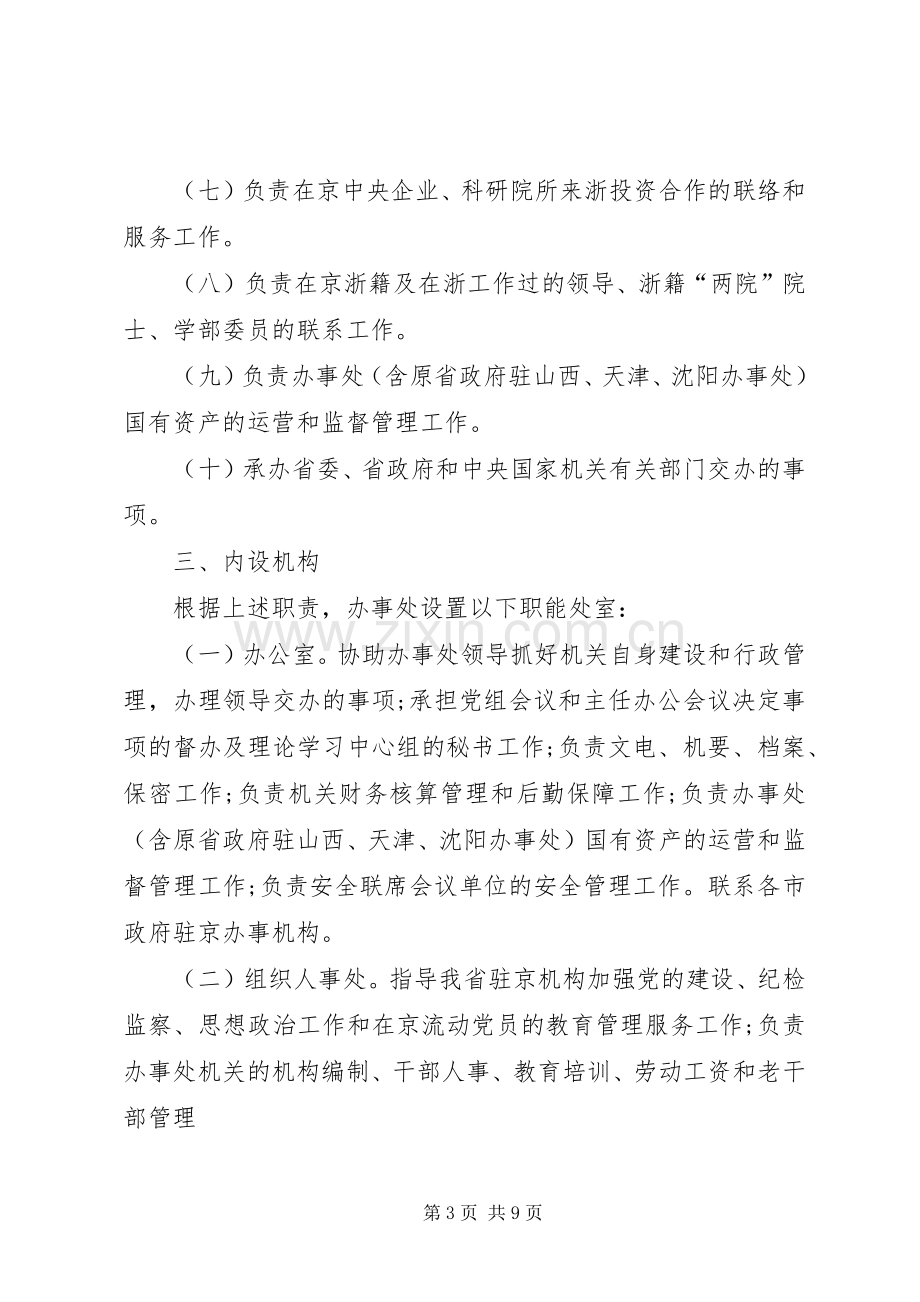 省人民政府驻北京办事处主要职责要求内设机构和人员编制规定.docx_第3页