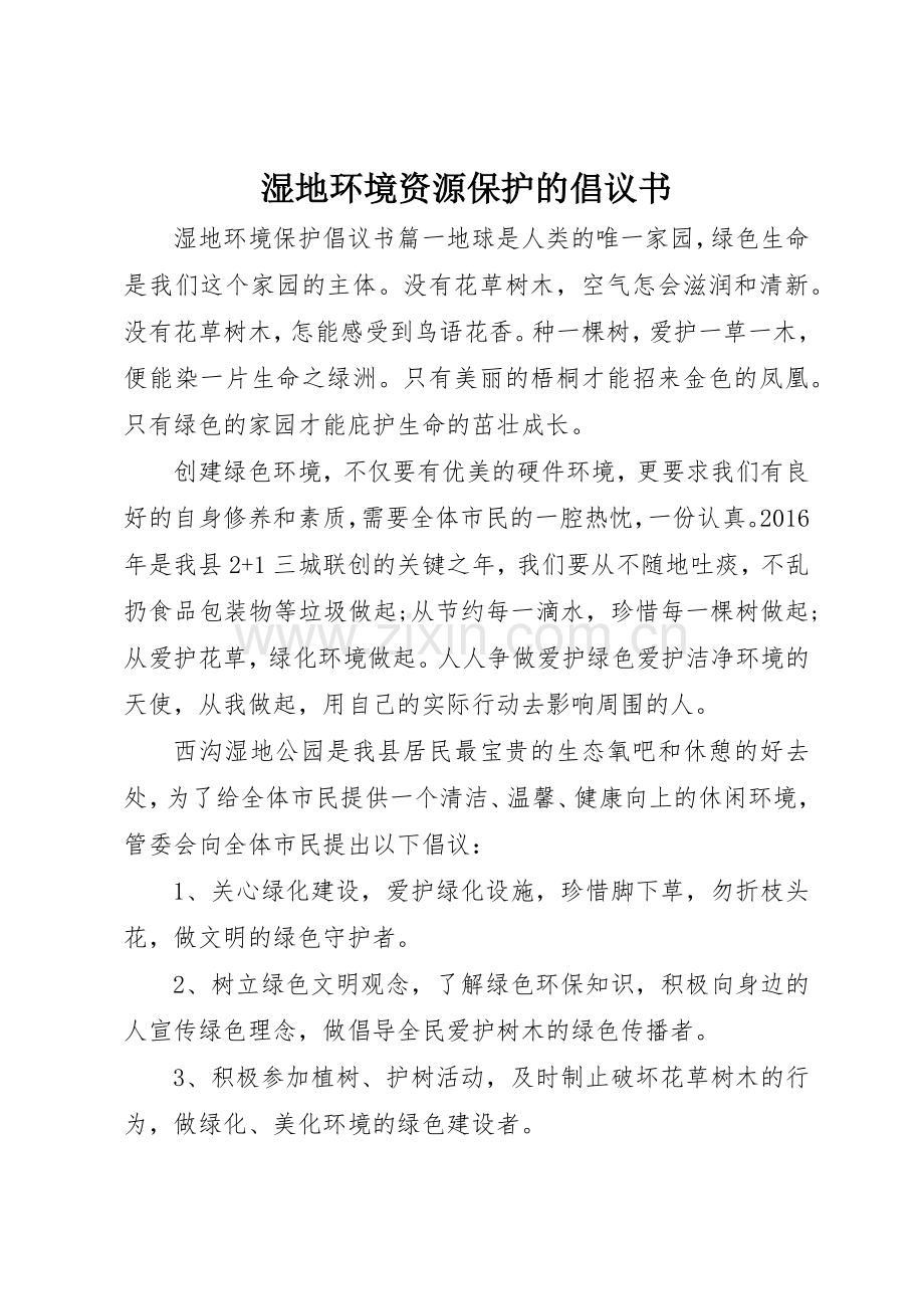 湿地环境资源保护的倡议书范文.docx_第1页