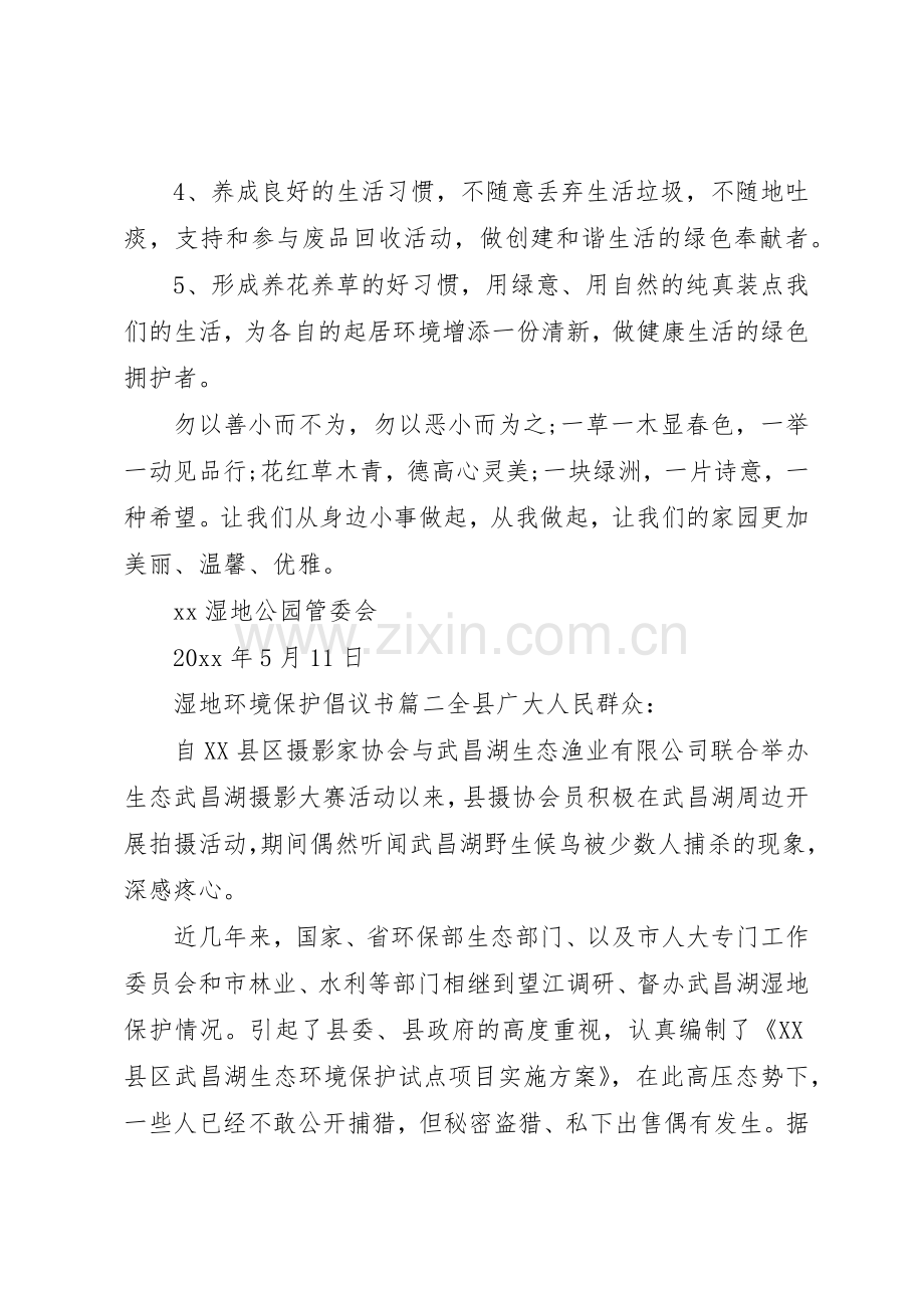 湿地环境资源保护的倡议书范文.docx_第2页