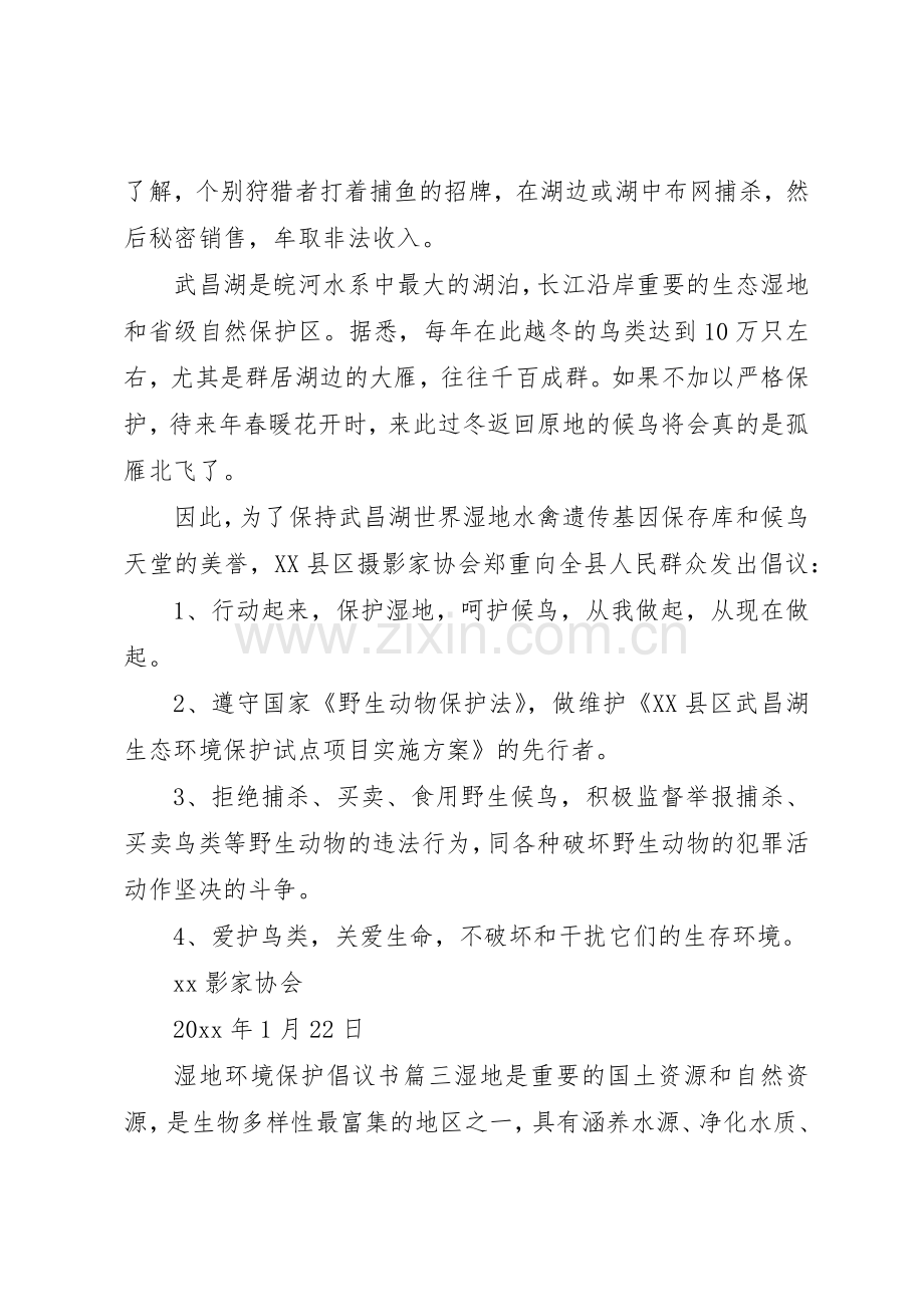 湿地环境资源保护的倡议书范文.docx_第3页