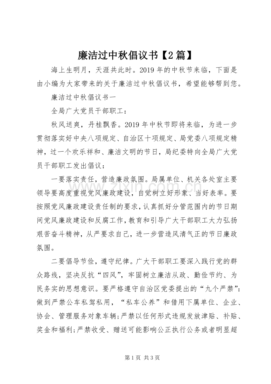 廉洁过中秋倡议书范文大全【2篇】(7).docx_第1页