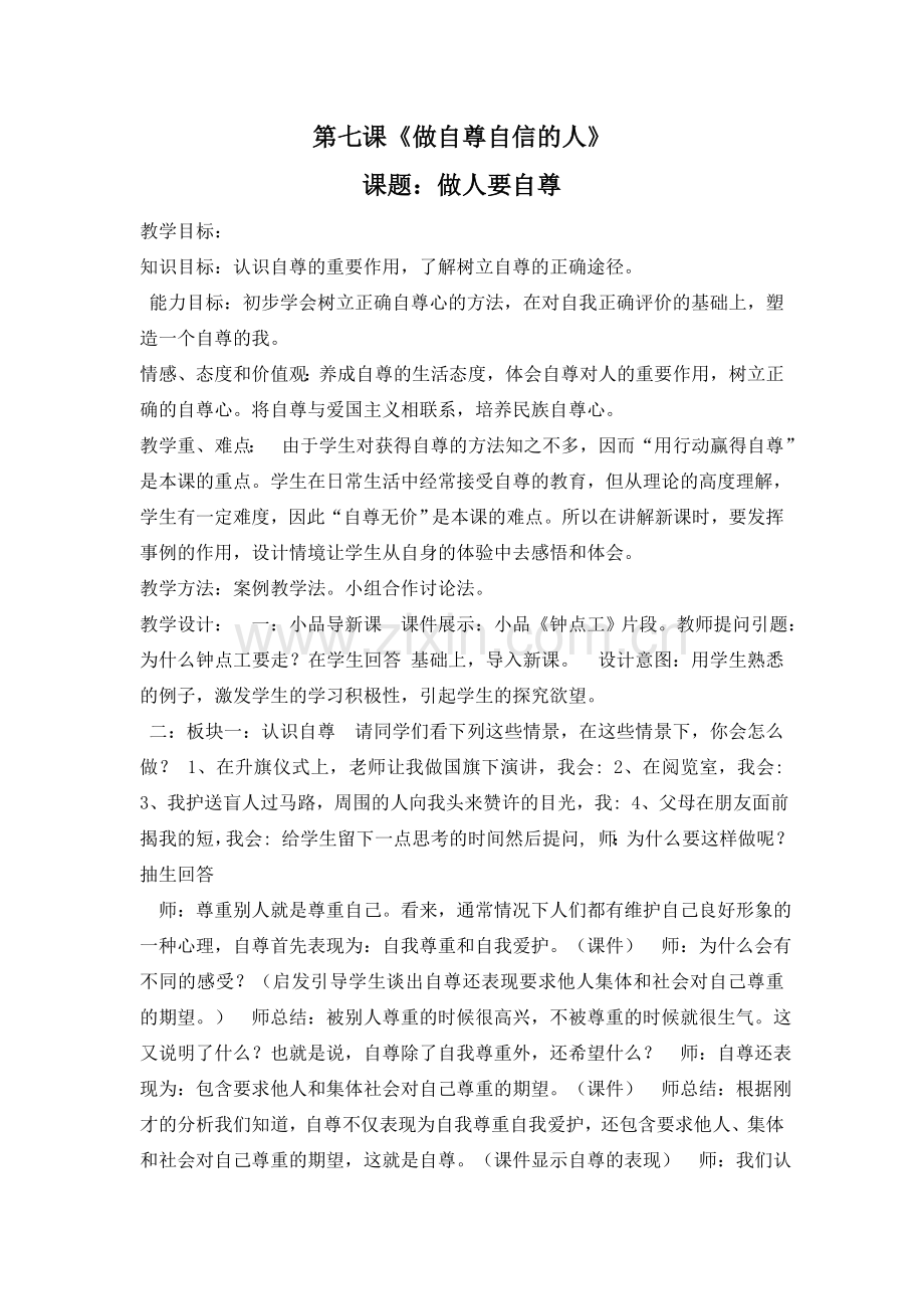 第七课做自尊自信的人课例.doc_第1页