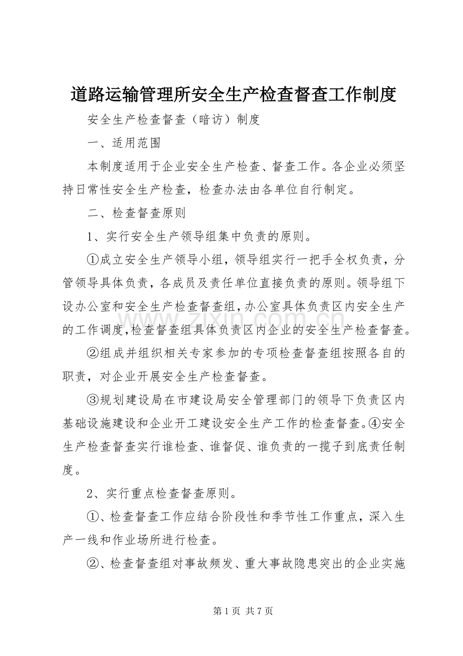 道路运输管理所安全生产检查督查工作规章制度 (2).docx_第1页