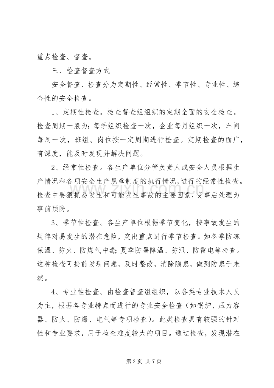 道路运输管理所安全生产检查督查工作规章制度 (2).docx_第2页