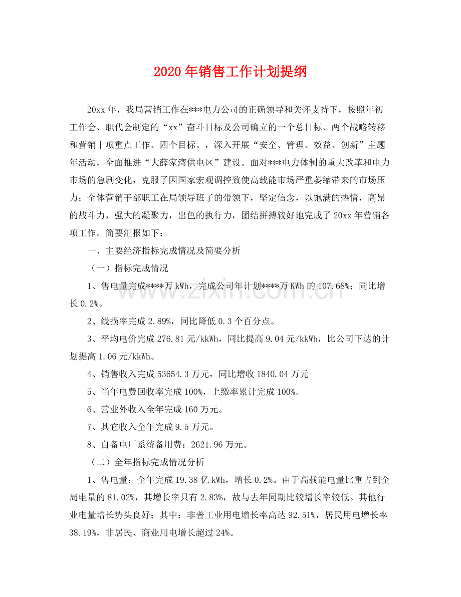 2020年销售工作计划提纲 .docx_第1页