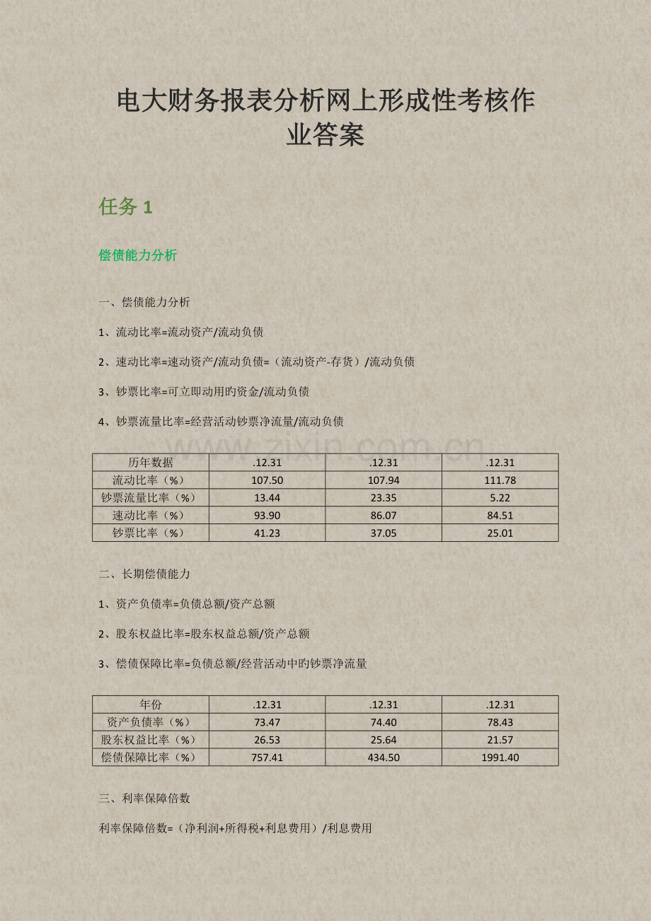 2022年电大财务报表分析网上形成性考核作业答案.doc_第1页