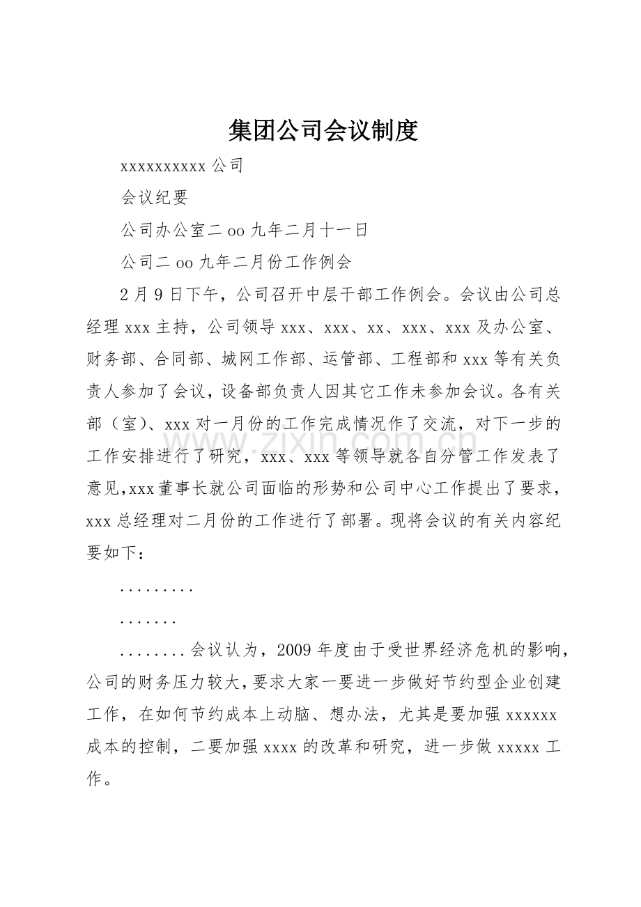 集团公司会议管理规章制度.docx_第1页