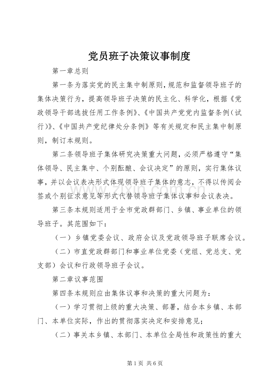 党员班子决策议事规章制度.docx_第1页