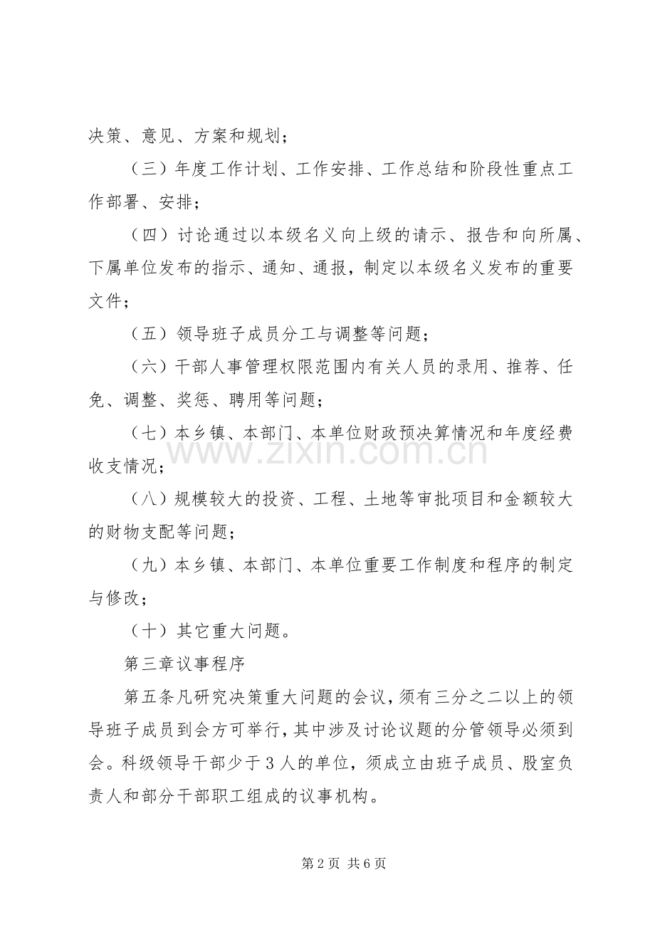 党员班子决策议事规章制度.docx_第2页