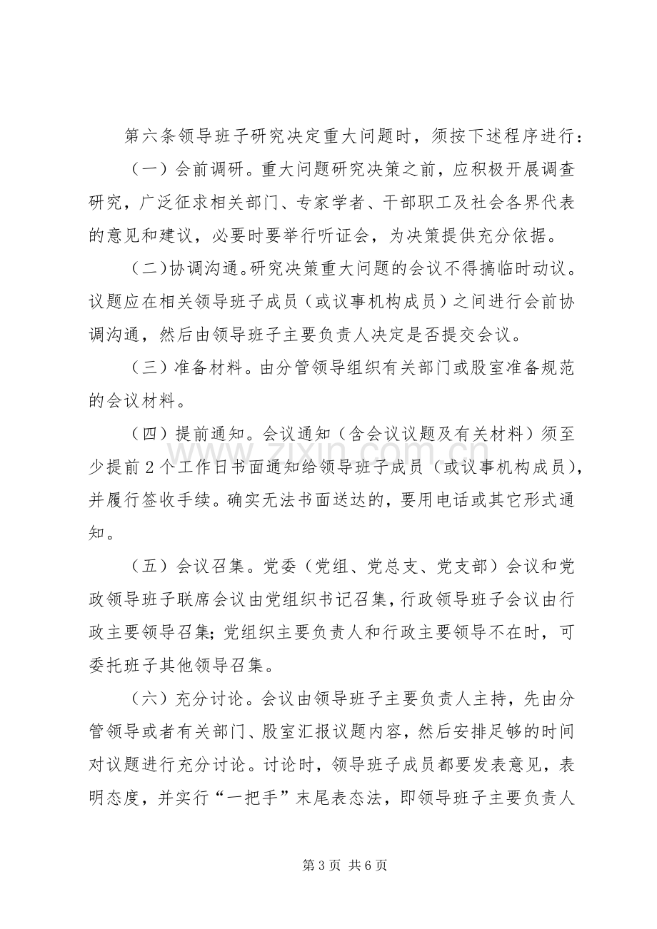 党员班子决策议事规章制度.docx_第3页