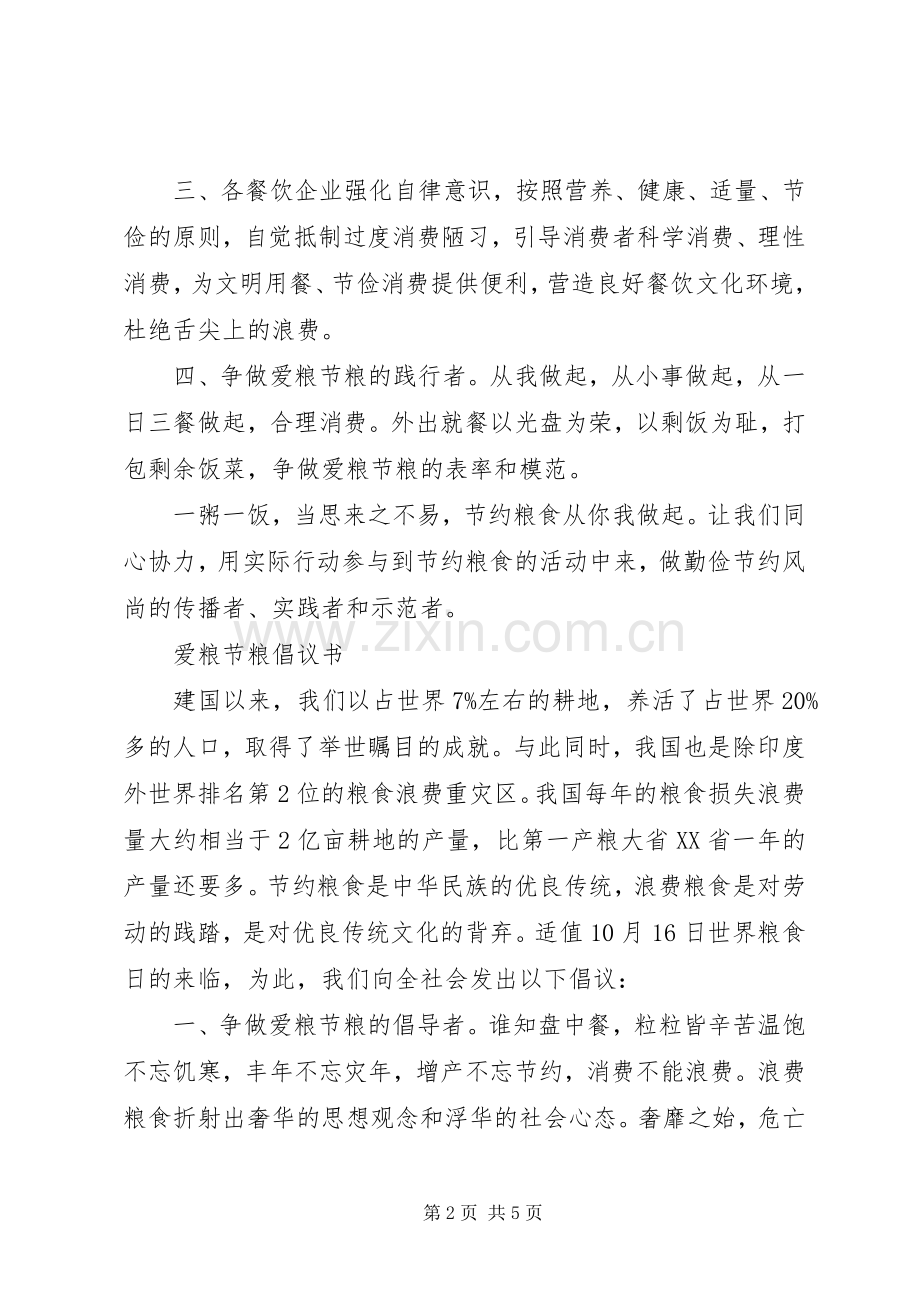 节约粮食的倡议书范文 (2).docx_第2页