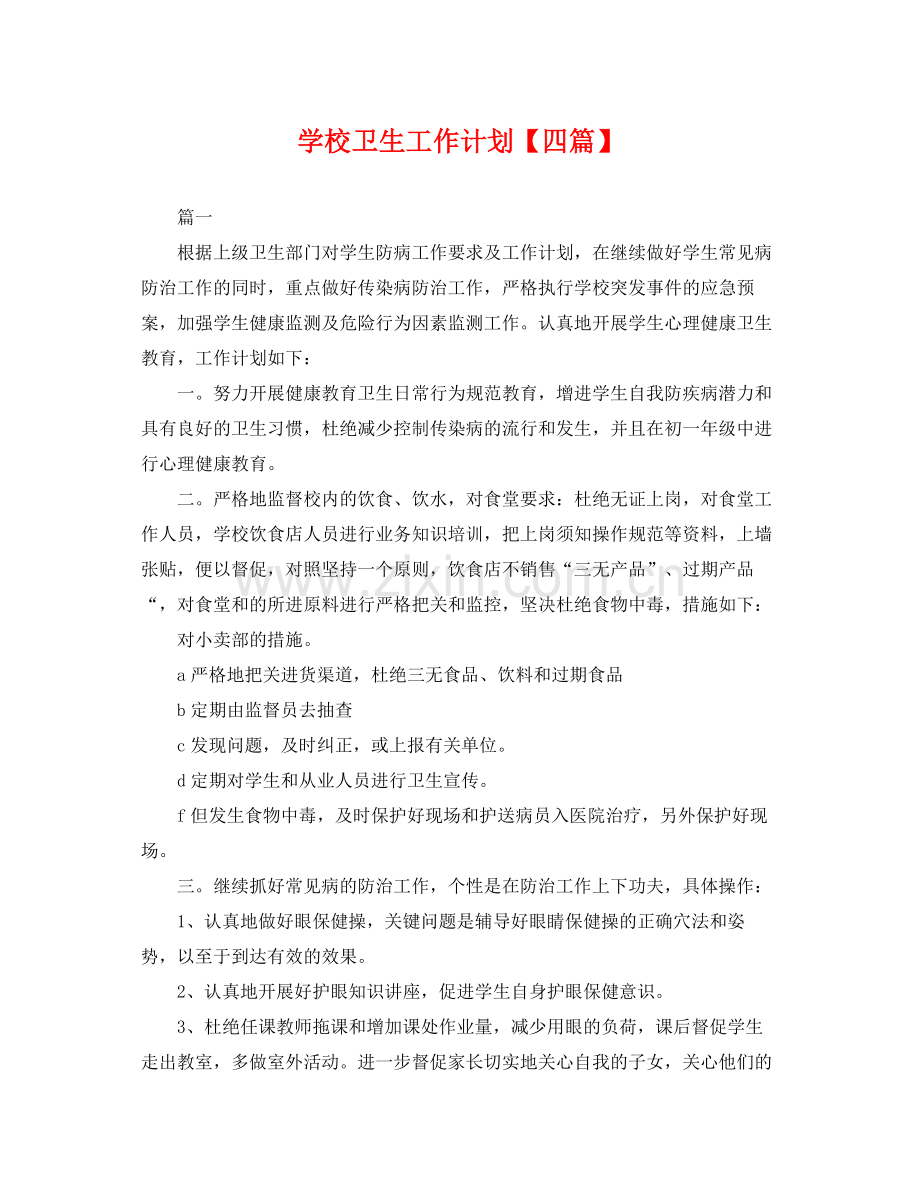 学校卫生工作计划【四篇】 .docx_第1页