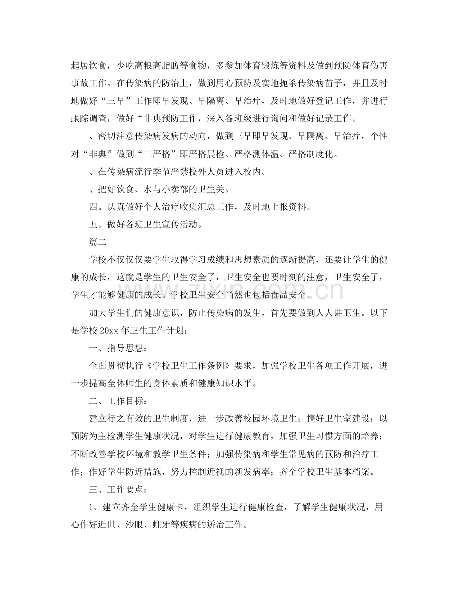 学校卫生工作计划【四篇】 .docx_第2页