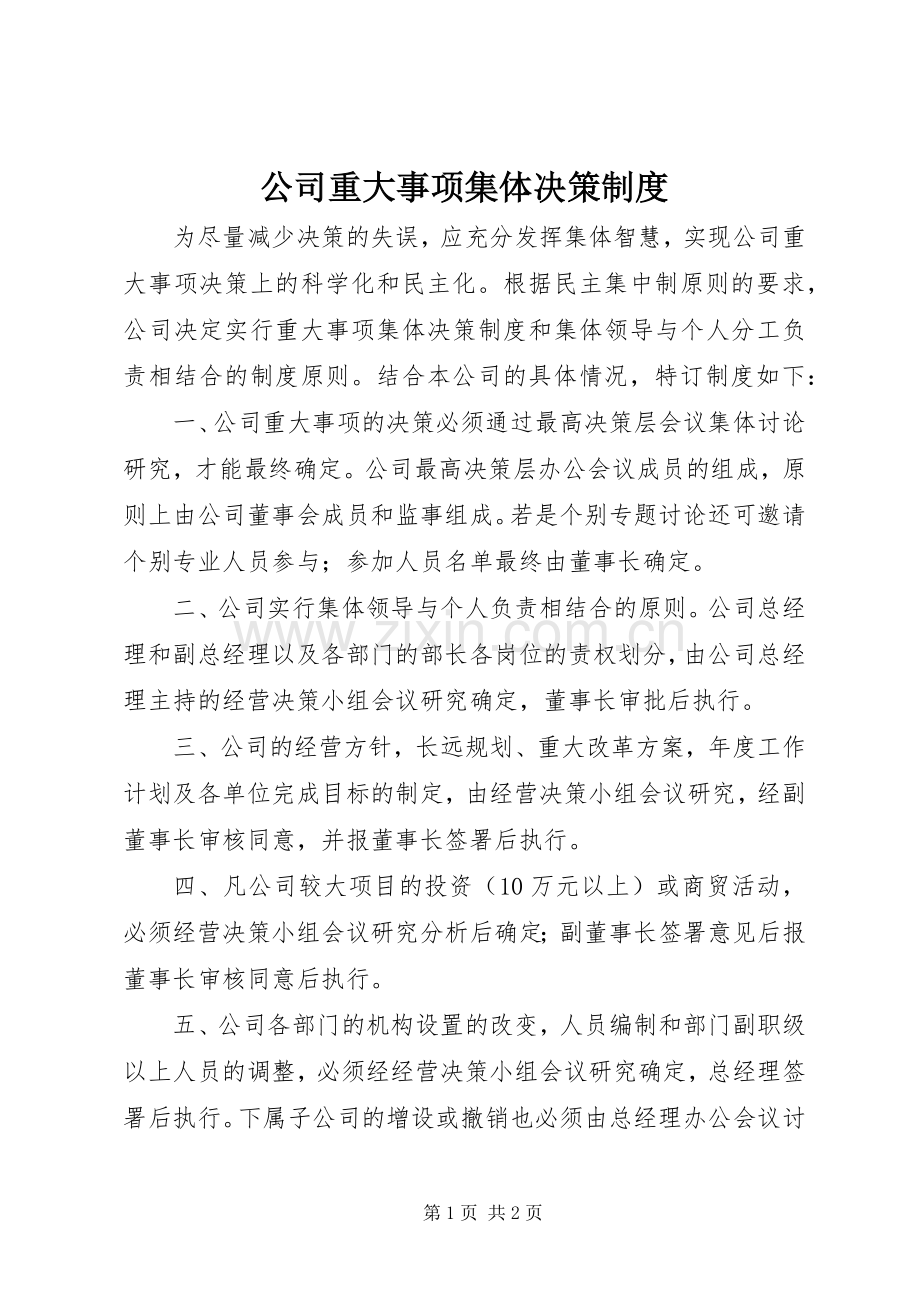 公司重大事项集体决策规章制度.docx_第1页