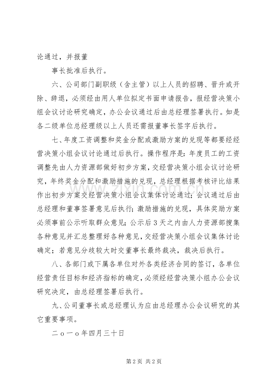 公司重大事项集体决策规章制度.docx_第2页