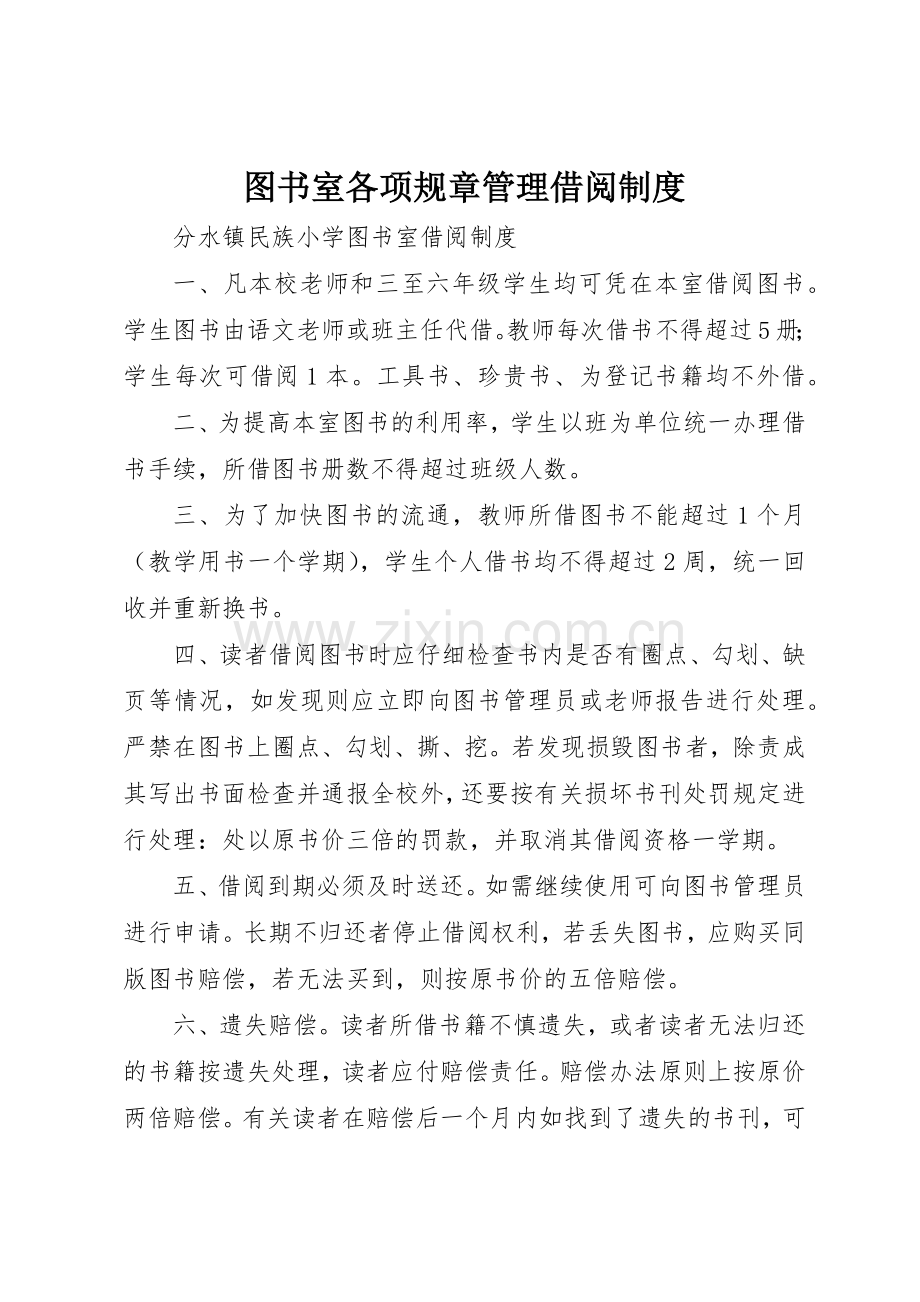 图书室各项规章管理借阅规章制度细则.docx_第1页