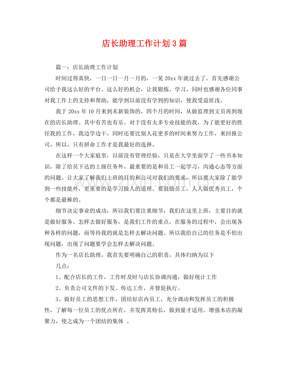 店长助理工作计划3篇 .docx_第1页