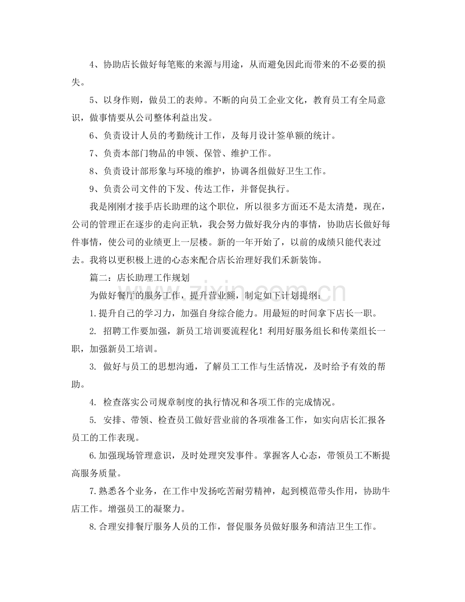 店长助理工作计划3篇 .docx_第2页