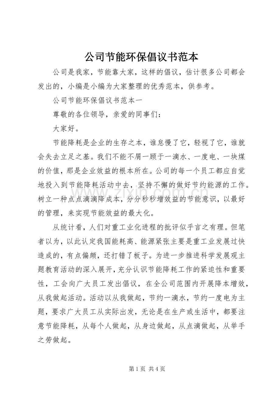 公司节能环保倡议书范文范本.docx_第1页