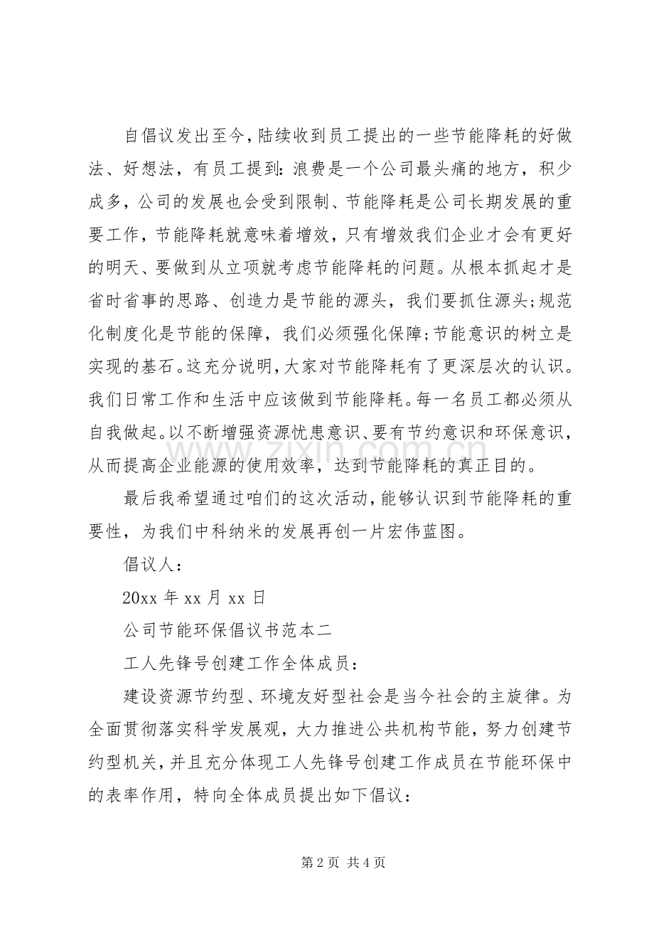 公司节能环保倡议书范文范本.docx_第2页