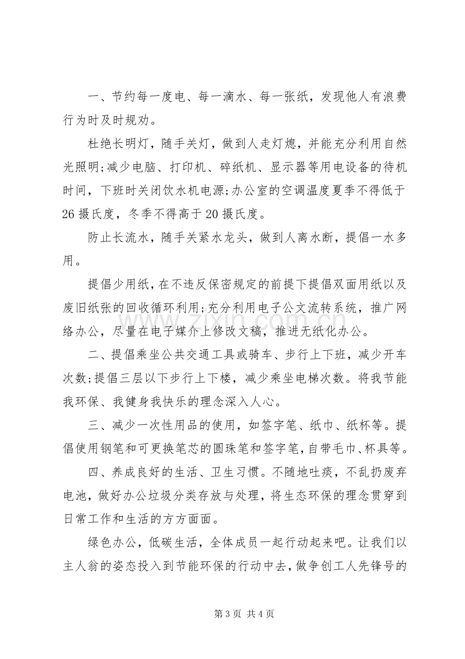 公司节能环保倡议书范文范本.docx_第3页