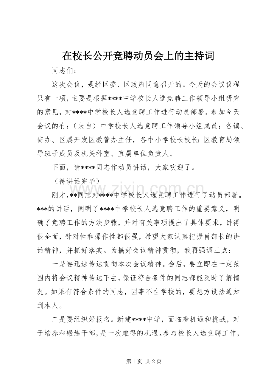 在校长公开竞聘动员会上的主持稿(2).docx_第1页