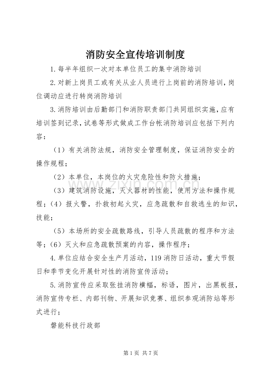 消防安全宣传培训规章制度.docx_第1页