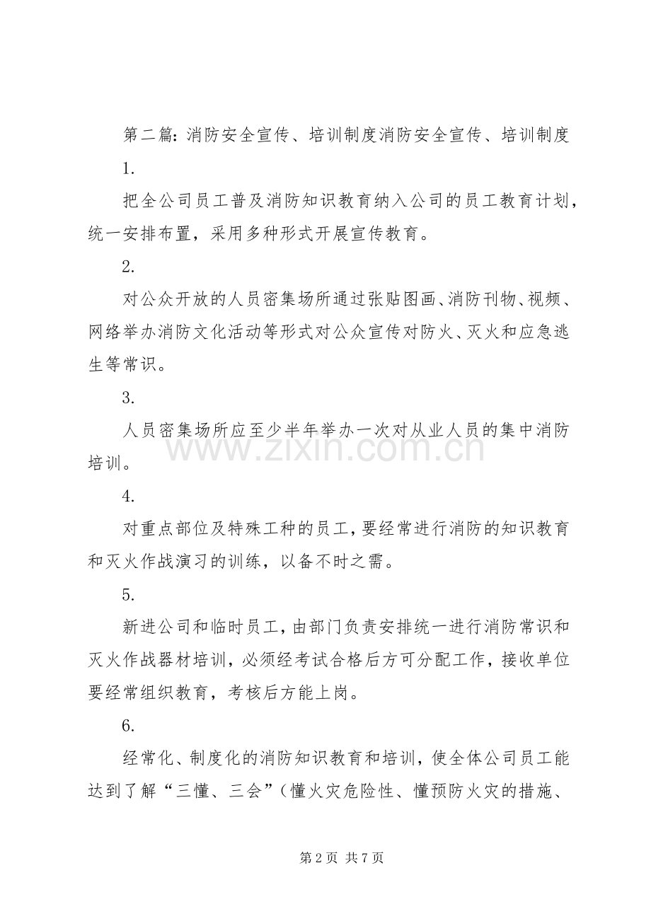 消防安全宣传培训规章制度.docx_第2页