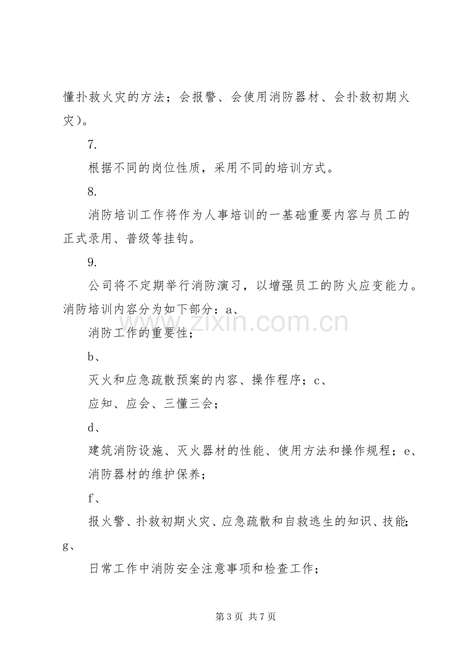 消防安全宣传培训规章制度.docx_第3页