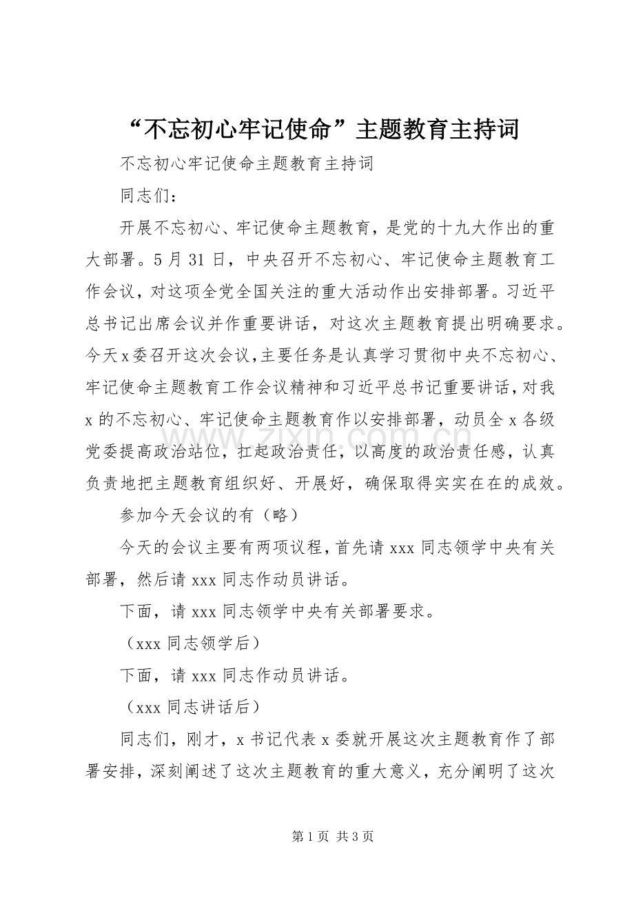 “不忘初心牢记使命”主题教育主持稿.docx_第1页