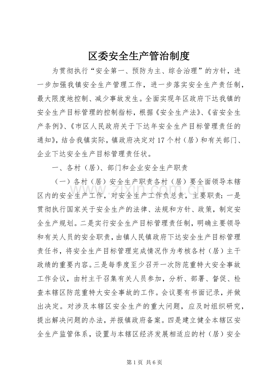 区委安全生产管治规章制度.docx_第1页