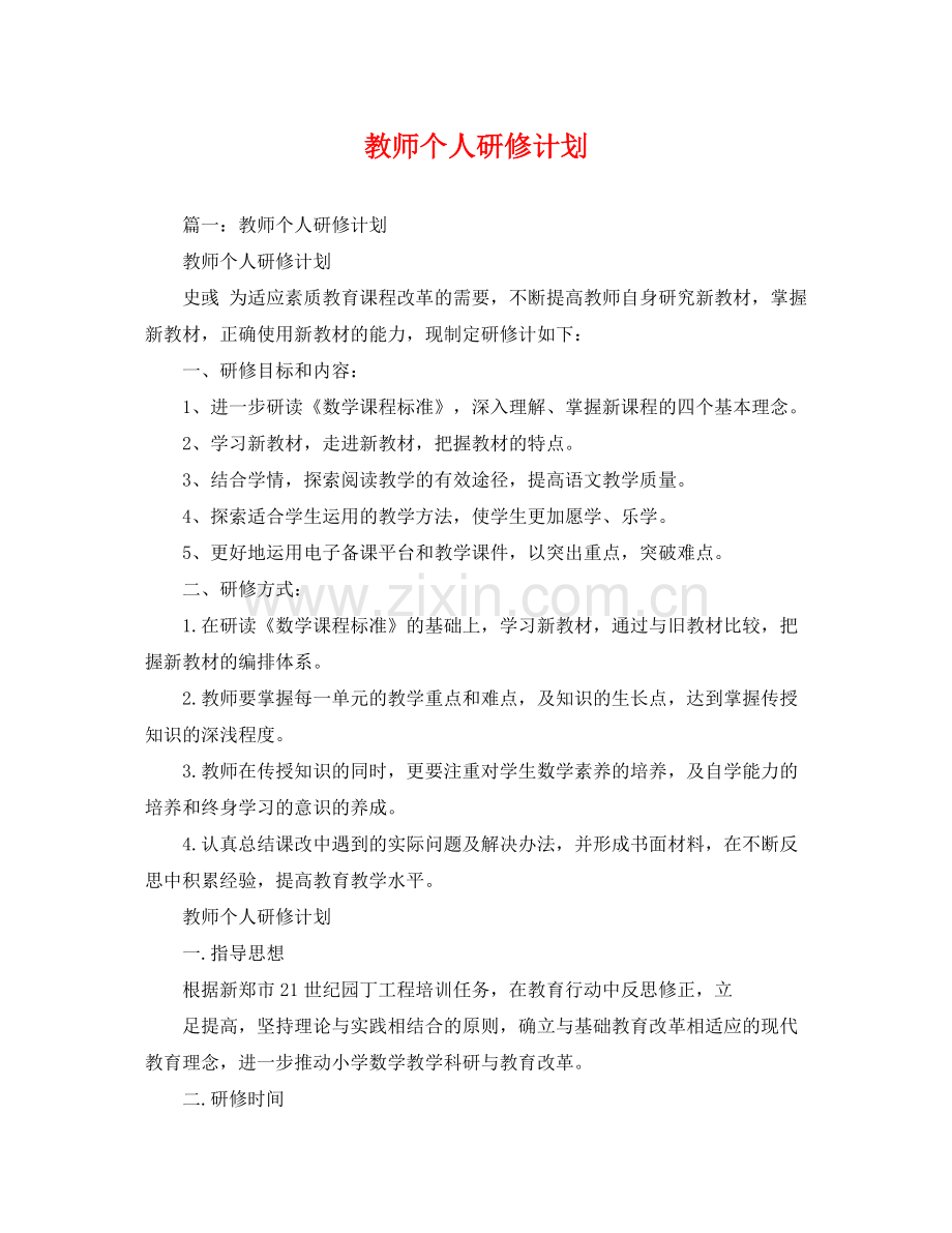 教师个人研修计划 .docx_第1页