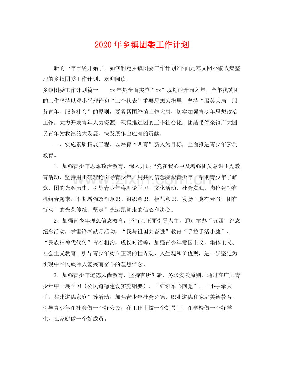 2020年乡镇团委工作计划 .docx_第1页