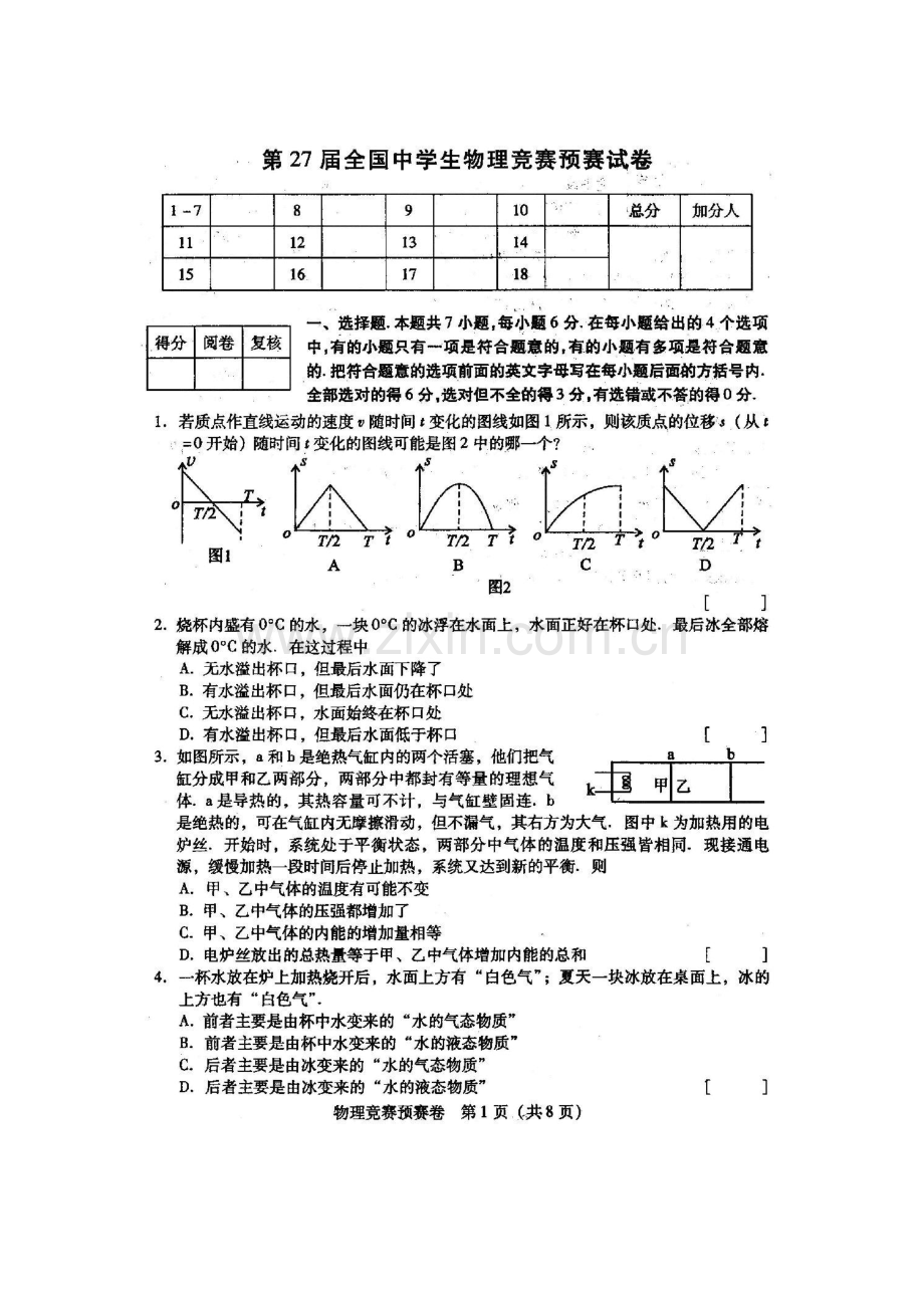 第27届全国中学生物理竞赛预赛试题及答案.doc_第1页