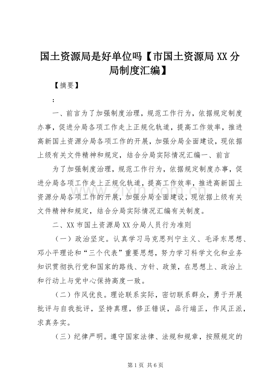 国土资源局是好单位吗市国土资源局分局规章制度汇编.docx_第1页